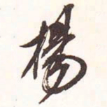 魏碑扬书法图片