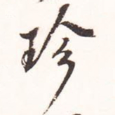 魏碑珍书法图片