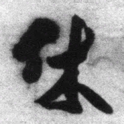 王铎休书法图片
