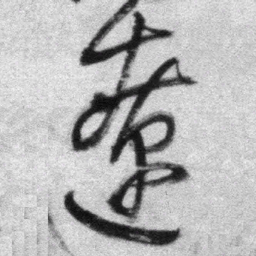 王铎辽书法图片