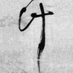 王铎计书法图片