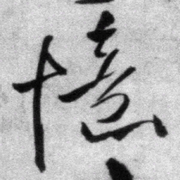 王铎忆书法图片