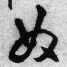 王铎奴书法图片