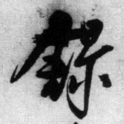王铎录书法图片