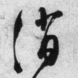 王铎消书法图片