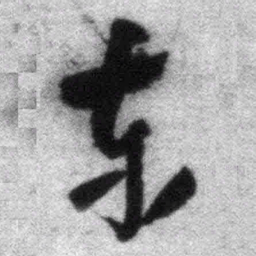 王铎东书法图片