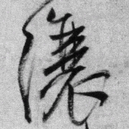 王铎让书法图片