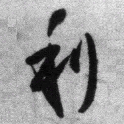 王铎利书法图片