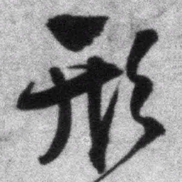 王铎形书法图片
