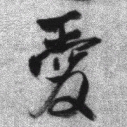 王铎爱书法图片