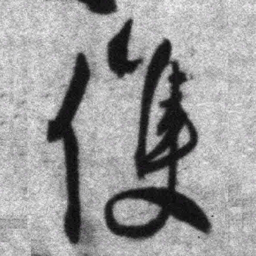王铎候书法图片