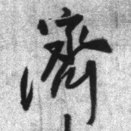 王铎济书法图片