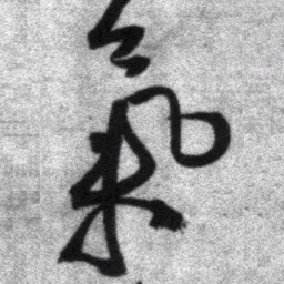 王铎气书法图片