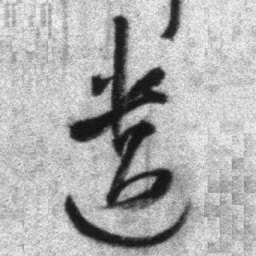 王铎遗书法图片