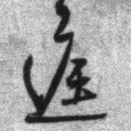 王铎庭书法图片