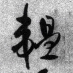 王铎韫书法图片