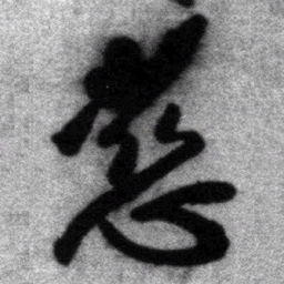 王铎慈书法图片