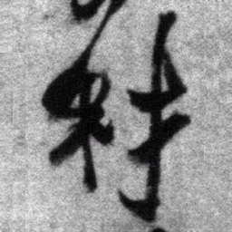 王铎材书法图片