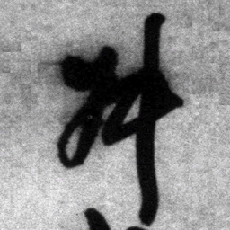 王铎叔书法图片