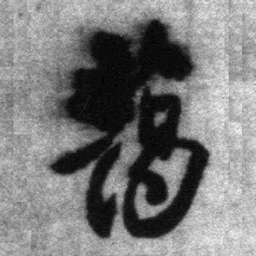 王铎蔼书法图片