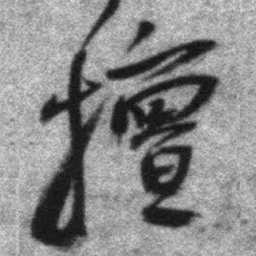 王铎擅书法图片