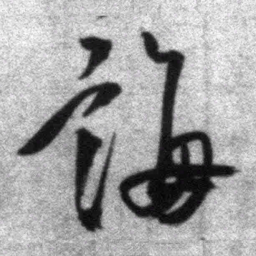 王铎诲书法图片