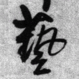 王铎艺书法图片