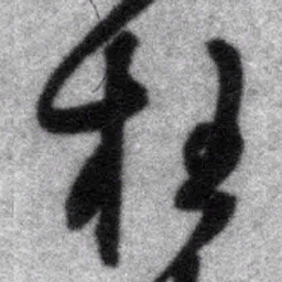 王铎枉书法图片