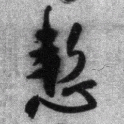 王铎惭书法图片