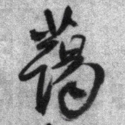 王铎蔼书法图片
