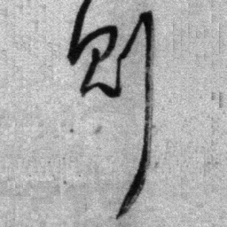 王铎则书法图片