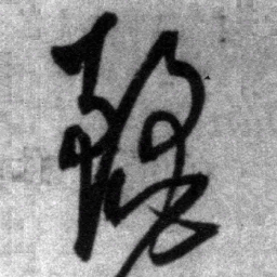 王铎丽书法图片