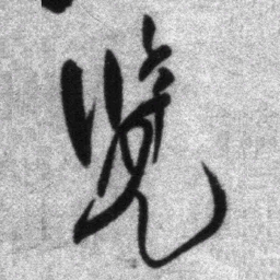 王铎览书法图片