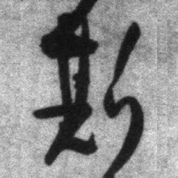 王铎斯书法图片