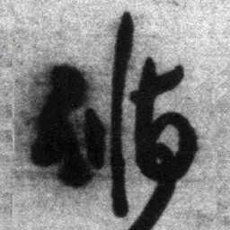 王铎循书法图片