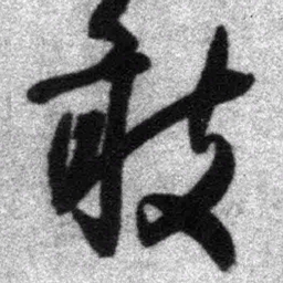 王铎敢书法图片