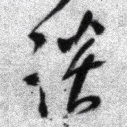 王铎谈书法图片