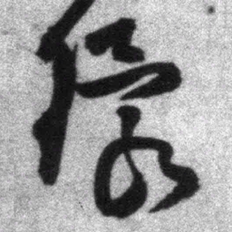 王铎环书法图片