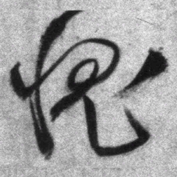 王铎愧书法图片