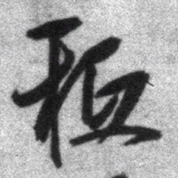 王铎秪书法图片