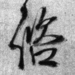 王铎咨书法图片