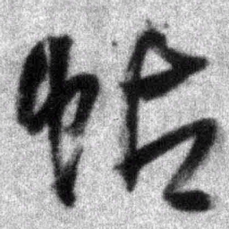王铎帖书法图片