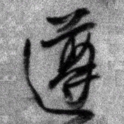 王铎遵书法图片