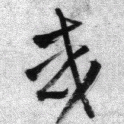 王铎或书法图片