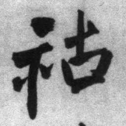 王铎祜书法图片