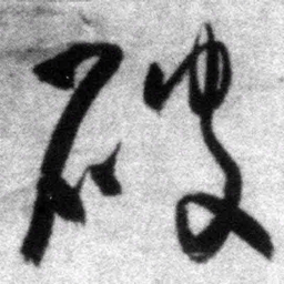 王铎破书法图片