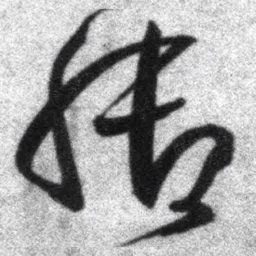 王铎脚书法图片