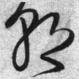 王铎朝书法图片