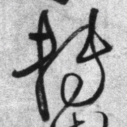 王铎转书法图片