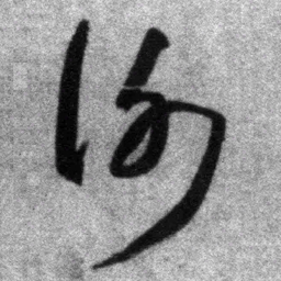 王铎谢书法图片